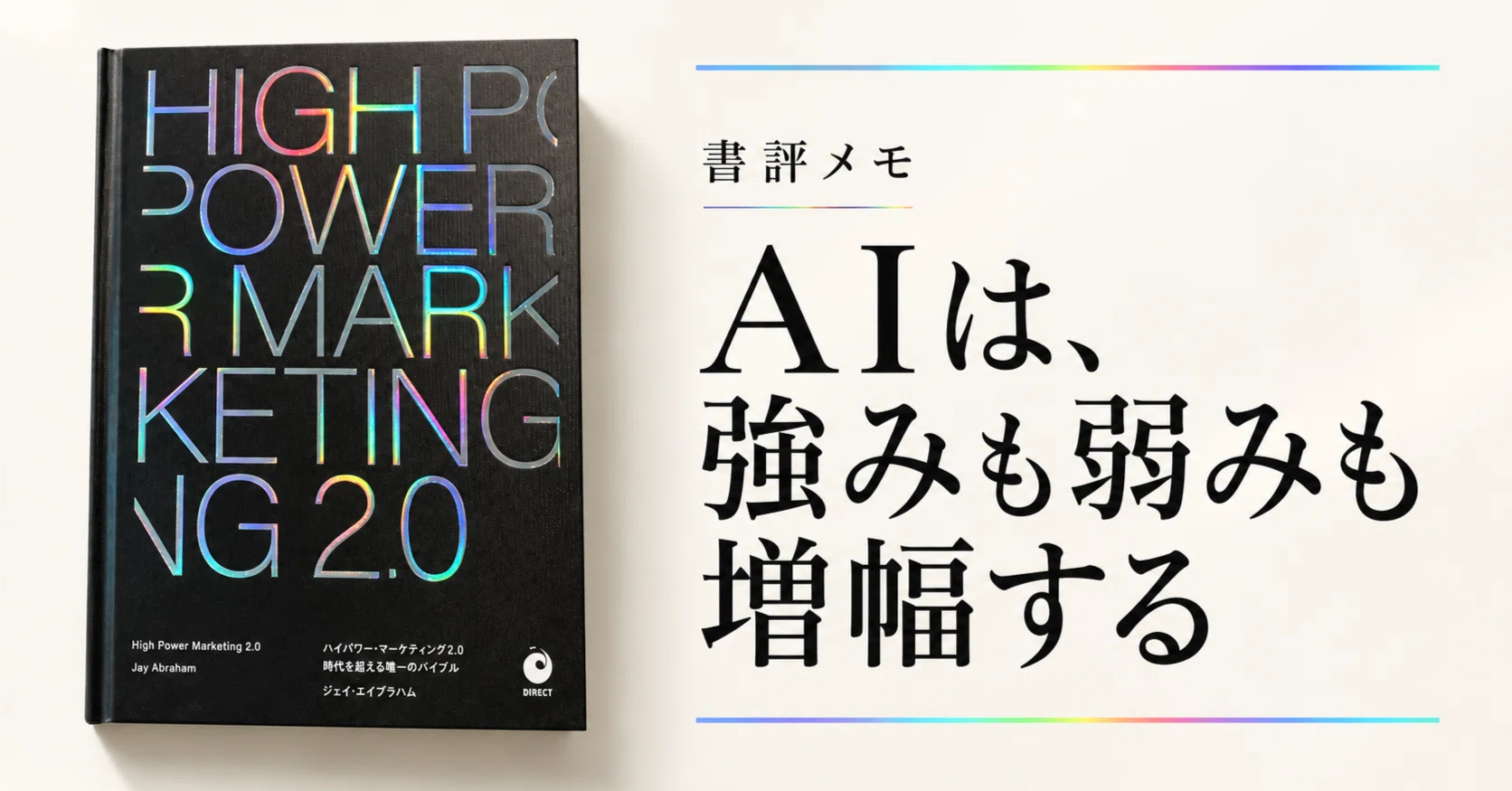 ハイパワー・マーケティング2.0』書評メモ｜AIは、強みも弱みも増幅