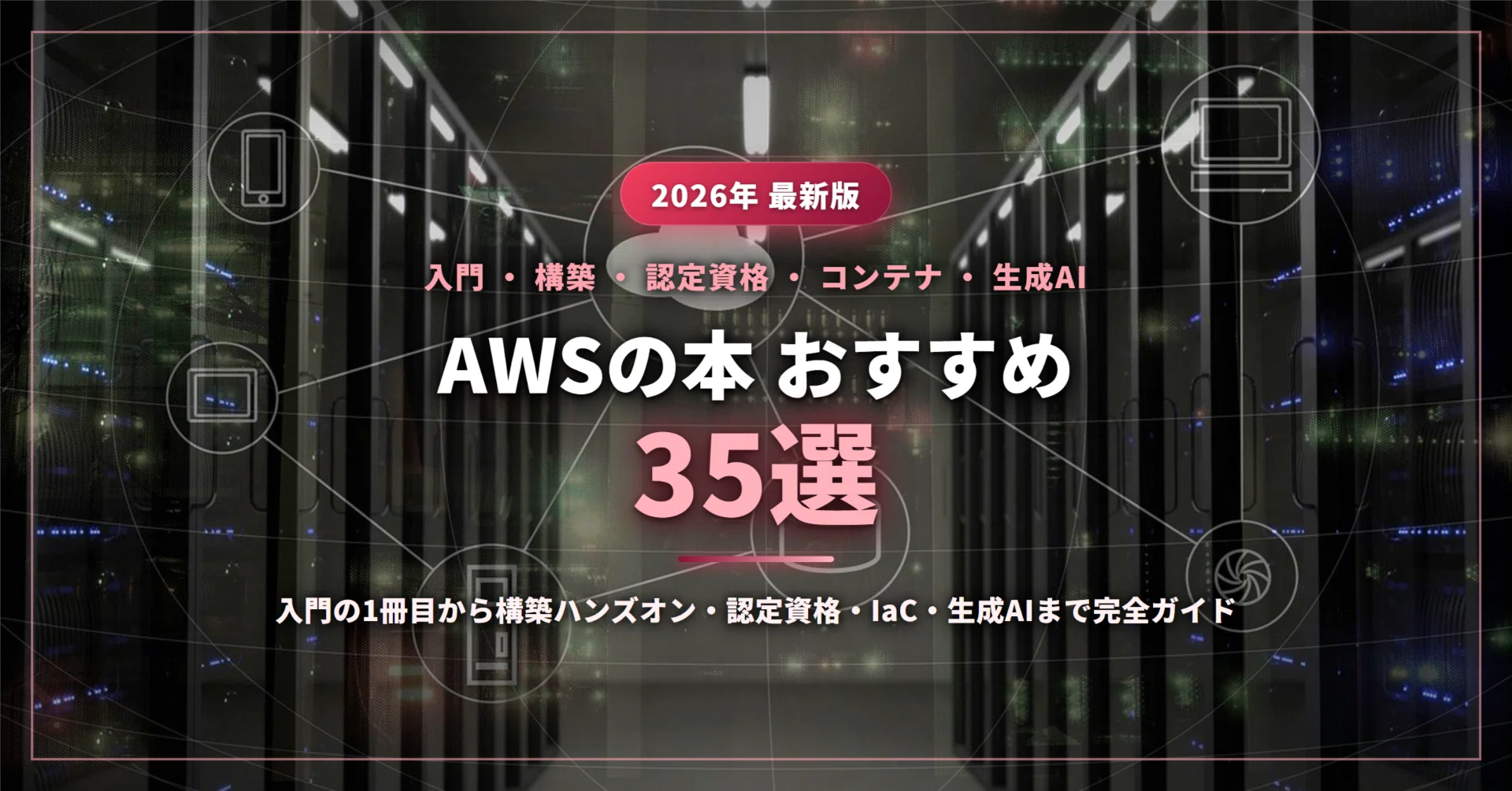 AWSの本おすすめ35選｜入門の1冊目から構築ハンズオン・認定資格