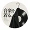     音楽を着る。