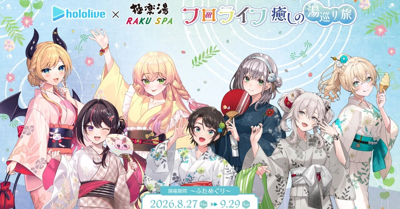 ホロライブ】極楽湯・RAKU SPAコラボ「フロライフ 癒しの湯巡り旅
