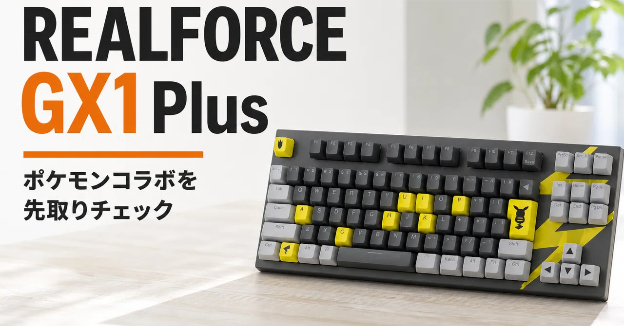 REALFORCE GX1 Plus Keyboard ピカチュウエディション のレビュー