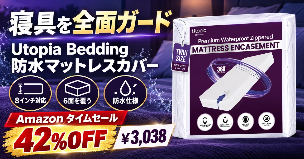 42%OFFで3,038円。防水とトコジラミ防止を6面まるごと閉じるジッパー式