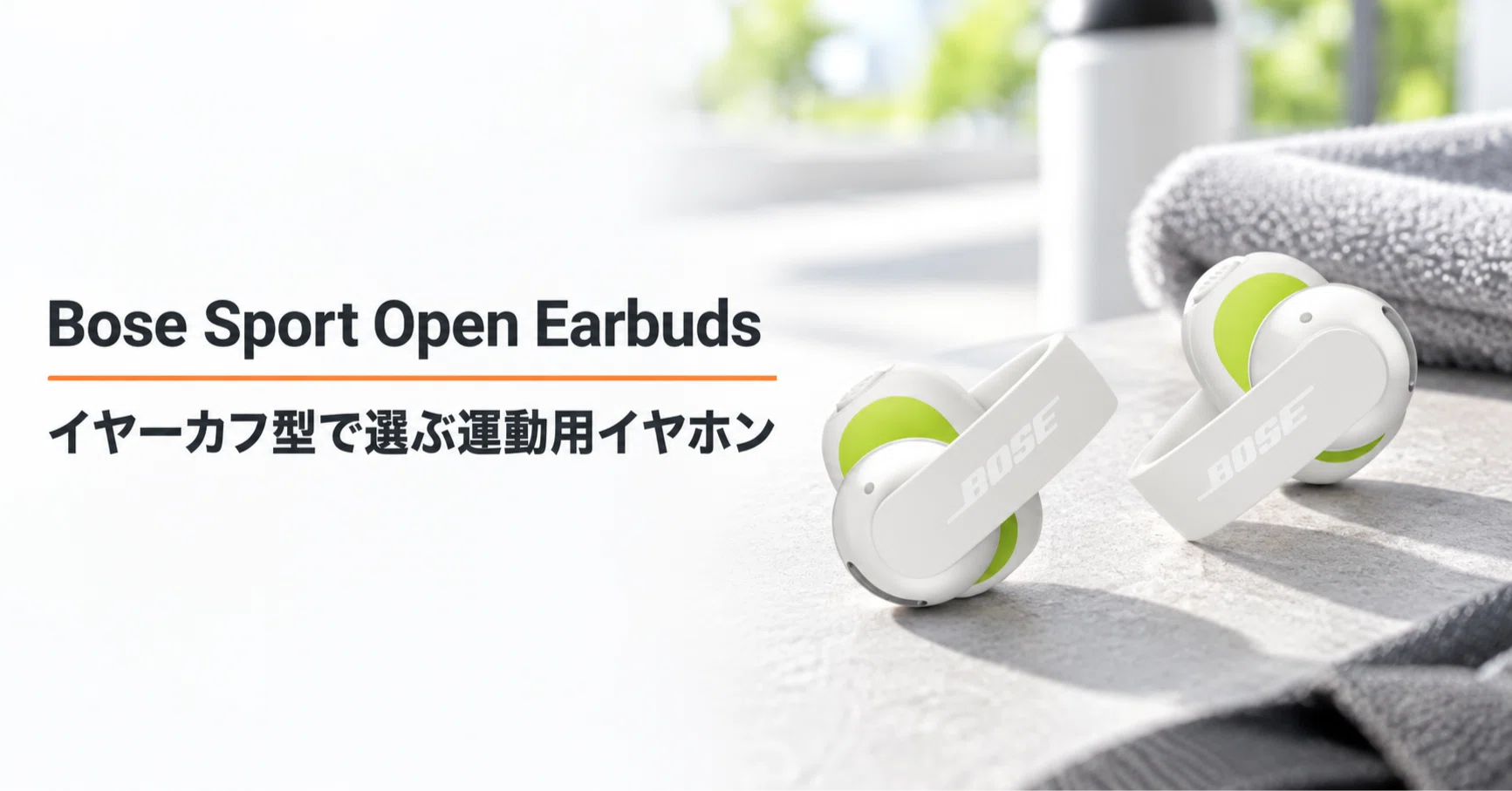 Bose Sport Open Earbuds のレビュー・口コミ評判と特徴 イヤーカフ型