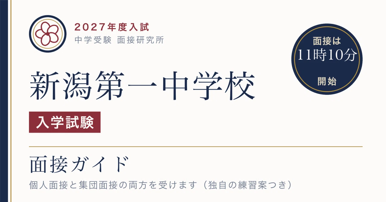 新潟第一中学校 今年度より保護者面接は実施しません｜2027年度 12月12