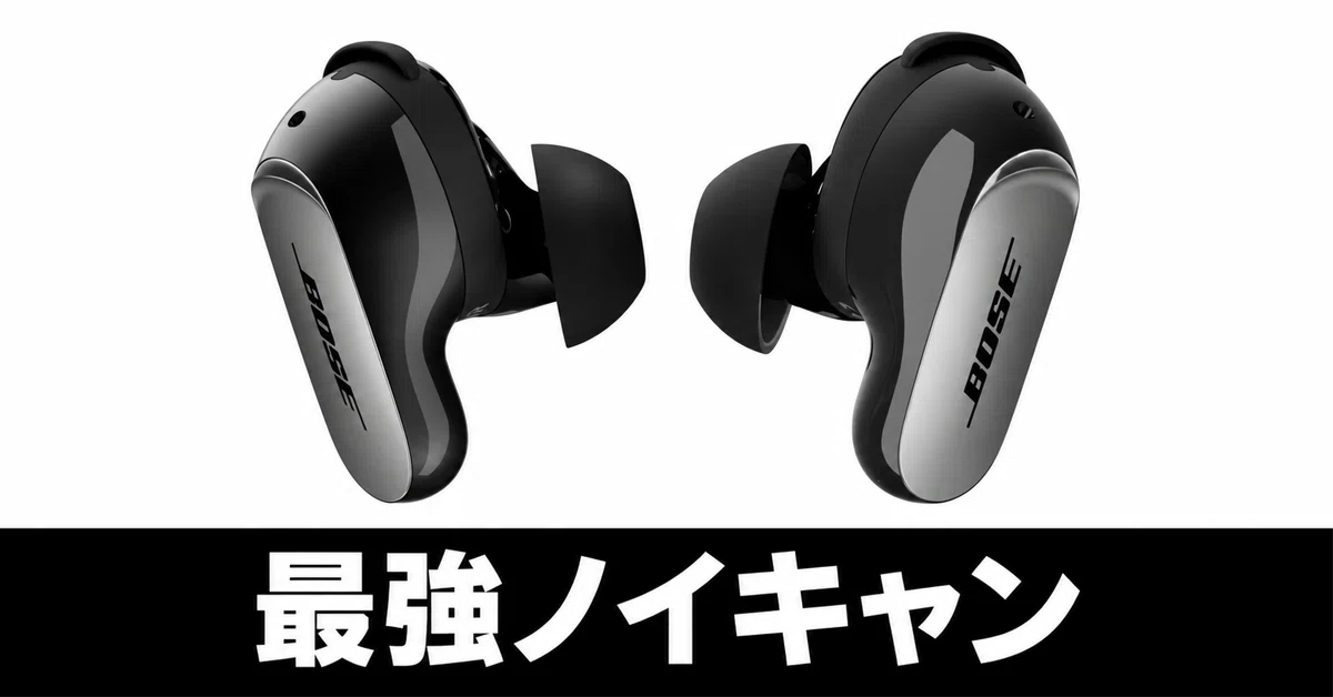 最強と名高い。BOSE QuietComfort Ultra Earbuds 第二世代