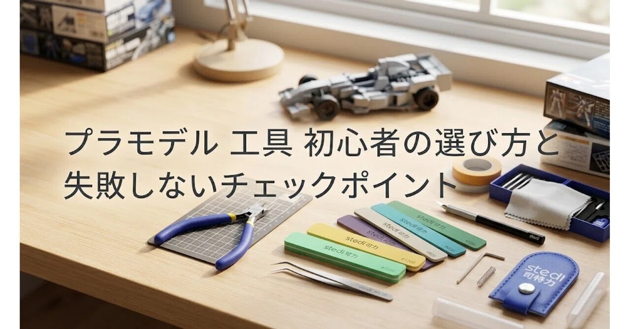 プラモデル 工具 初心者の選び方と失敗しないチェックポイント｜イオリ