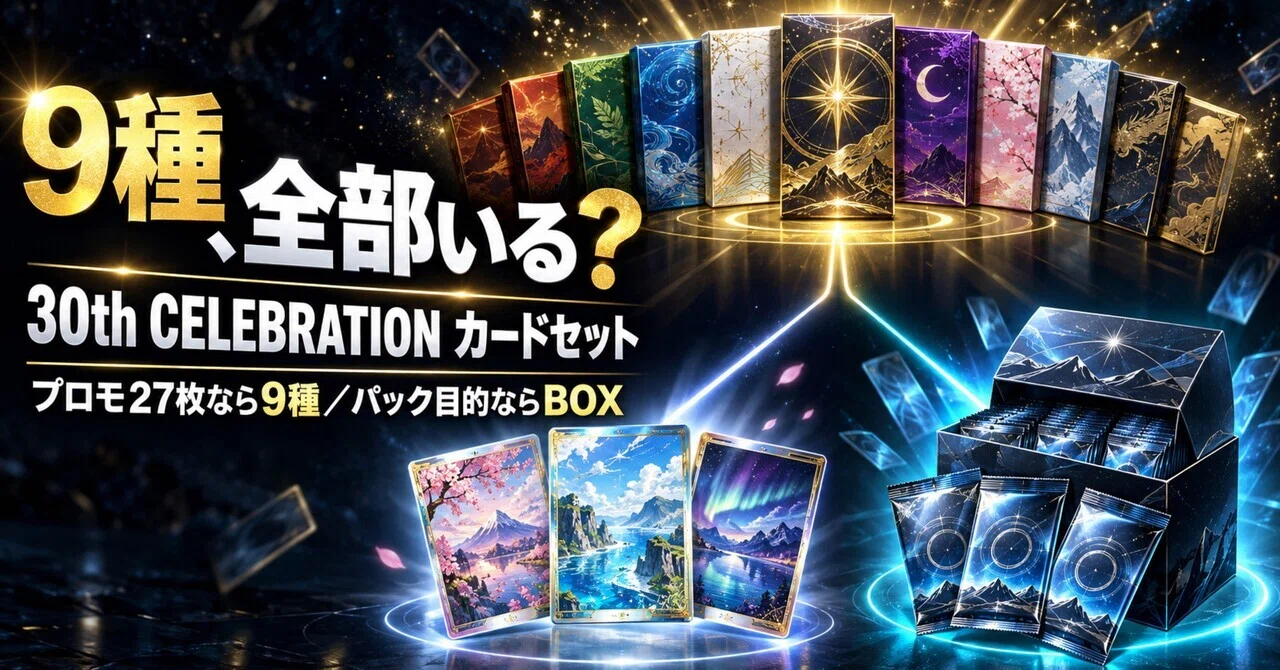 ポケカ30周年、カードセット9種は全部必要？10,800円で18パック＋