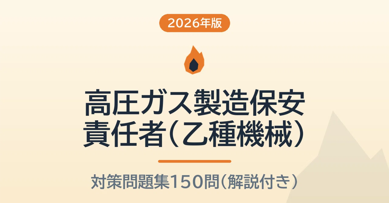 高圧ガス製造保安責任者（乙種機械）【2026年版】予想問題150問 無料