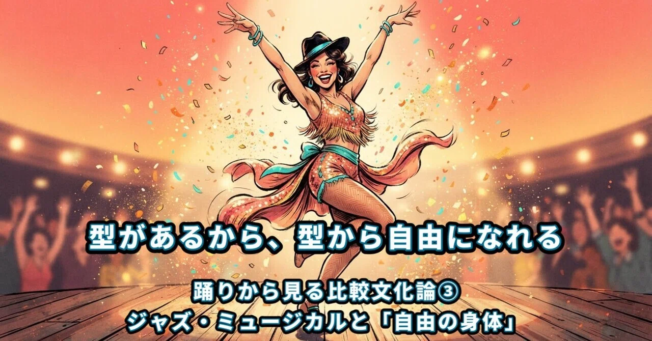 踊りから見る比較文化論 ③ ジャズとミュージカルに見る「自由の身体