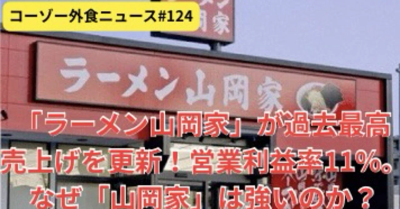 ラーメン「山岡家」丸千代山岡家、中間期営業利益率10.8％の高収益体質で過去最高更新