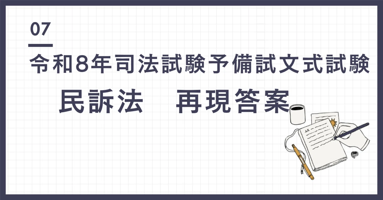 令和8年 司法試験予備試験論文式試験 民訴法 再現答案｜パンデクテンやっし