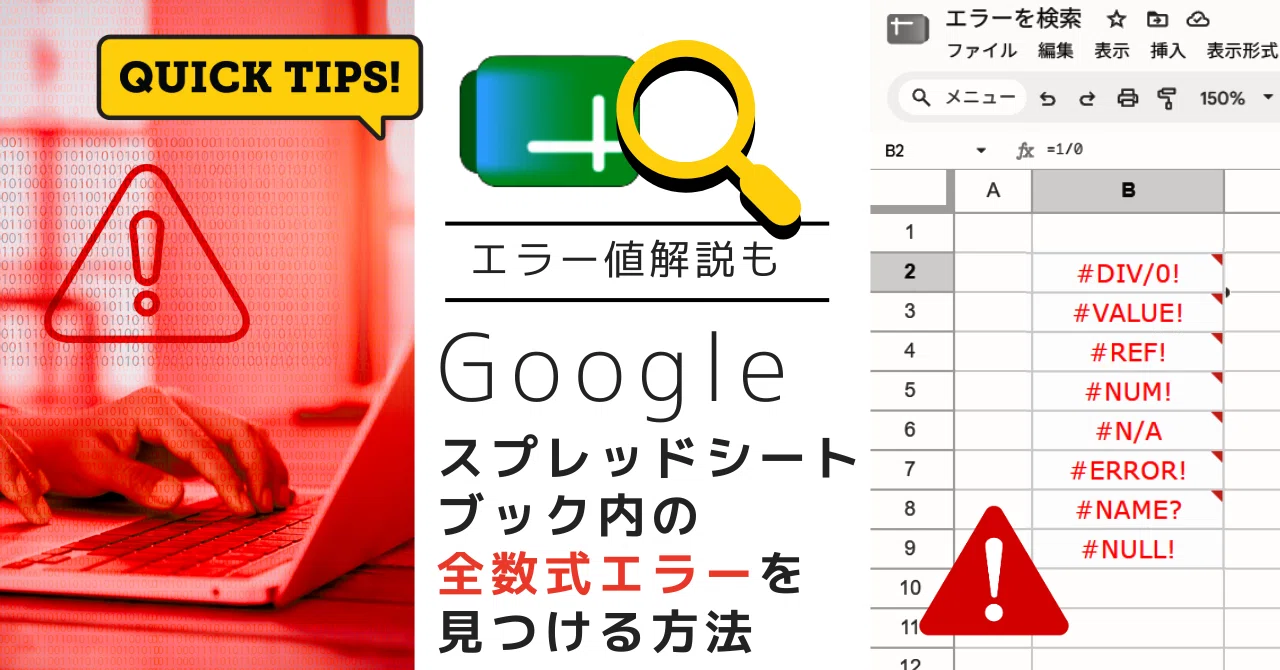 QuickTips 34】Googleスプレッドシート ブック内の全ての数式エラーを