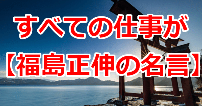 すべての仕事が 福島正伸の名言 関野泰宏 Note