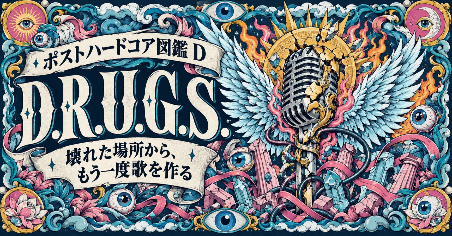 Destroy Rebuild Until God Shows(D.R.U.G.S.)【ポストハードコア