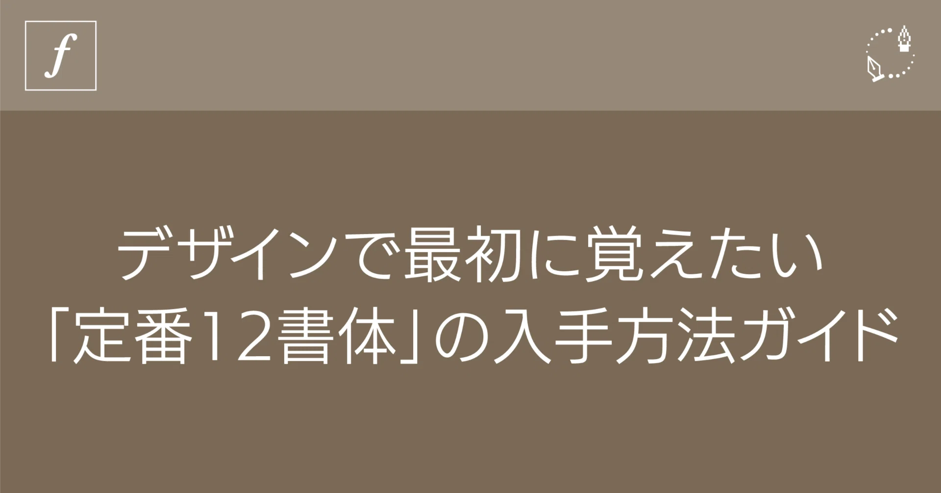 フォント】デザインで最初に覚えたい「定番18書体」の入手方法ガイド