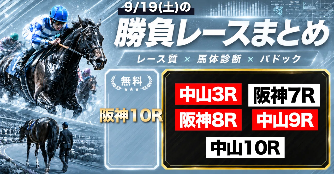 9/19(土) 阪神10R(無料)と勝負レースまとめ｜つー