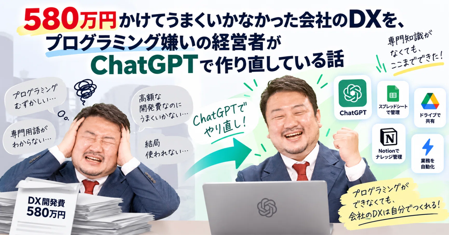 580万円かけてうまくいかなかった会社のDXを、プログラミング嫌いの
