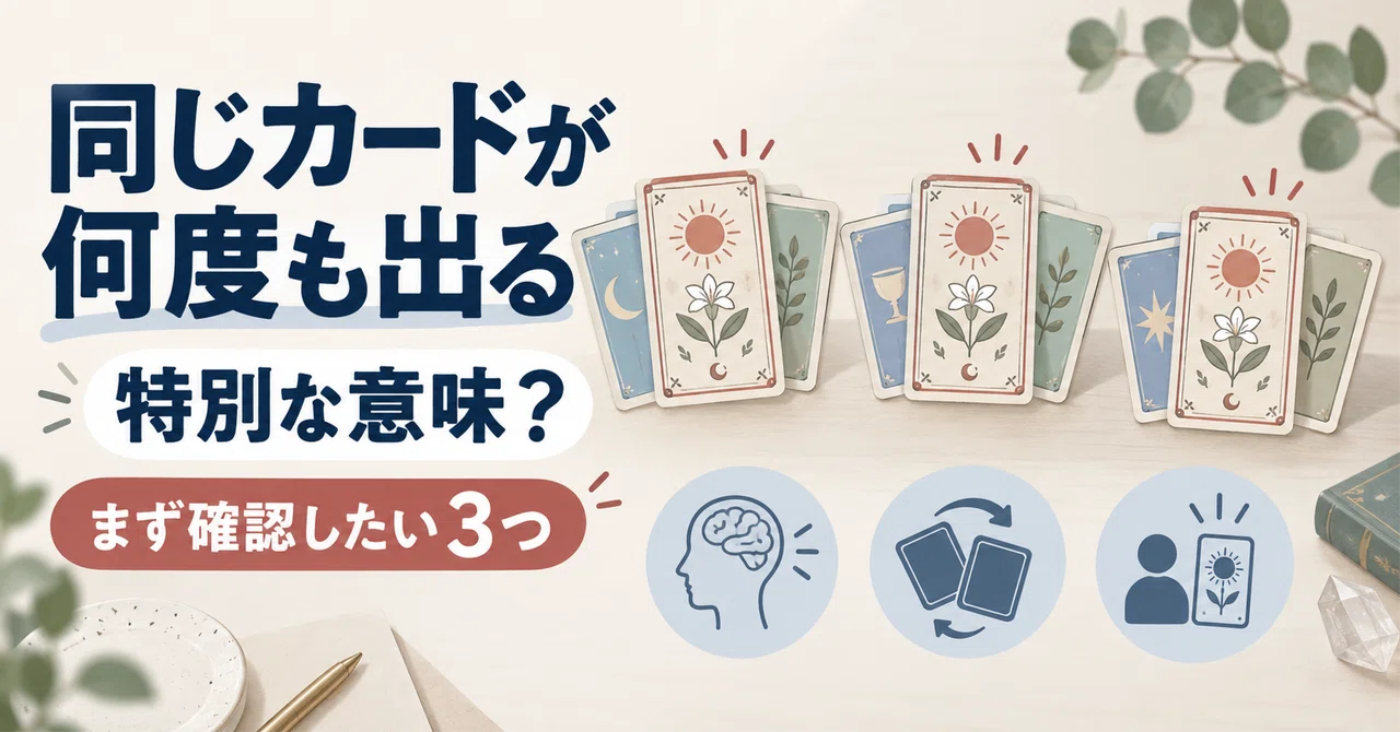 タロットで同じカードが何度も出るのはなぜ?特別な意味と決める前に確認したい3つの…