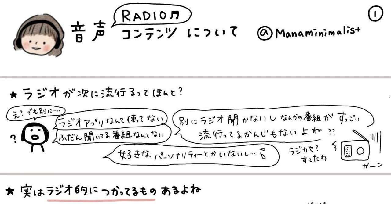 次は音声コンテンツが来るよ イラストつきで解説 ラジオ版リンクあり マナミ メモまとめクリエイター Note