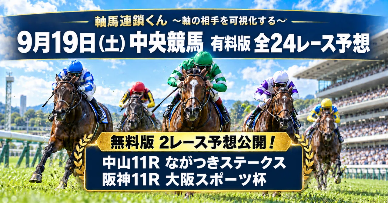 9/19（土）中央競馬全24R予想】ながつきS・大阪スポーツ杯を無料公開