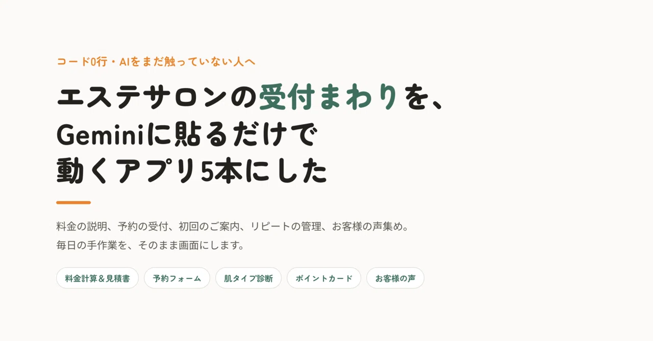 コード0行・AIをまだ触っていない人へ】エステサロンのオーナーの受付