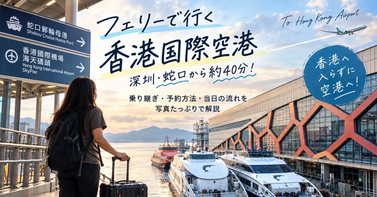 実体験】深圳から香港国際空港へ「船」で直行！蛇口フェリー完全ガイド