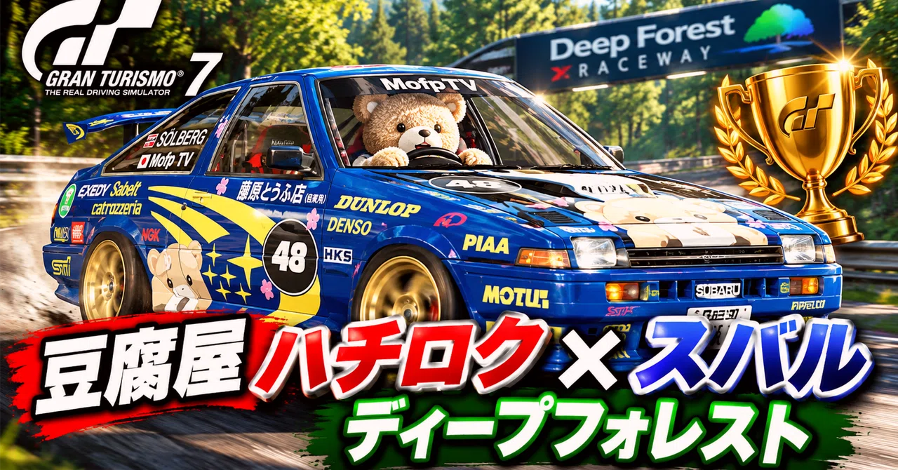 【GT7】豆腐屋ハチロク×スバル　ディープフォレスト　232馬力ハチロクで9台ゴボウ抜き！33秒差の圧勝劇【MofpTV / AE86】