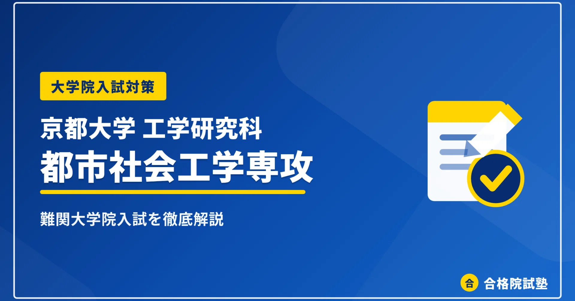 京都大学大学院 理学研究科 化学専攻　院試問題&解答解説 2028年度】京都大学工学研究科都市社会工学専攻の大学院試験｜難易度