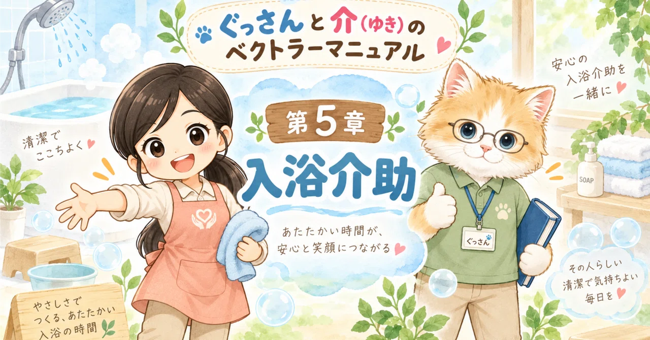 Gussan and Yuki's Vector Manual Chapter 5: About Bathing Assistance ...