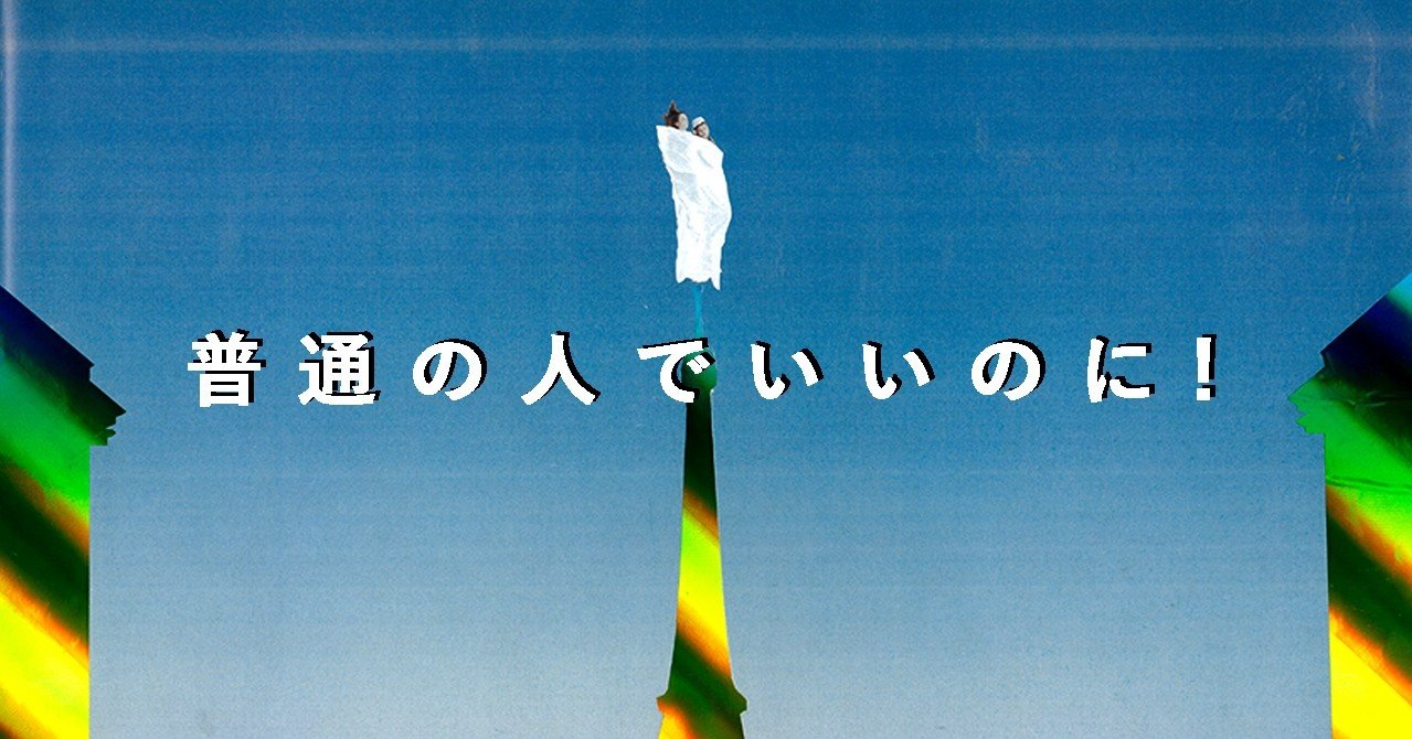 何者かになりたい 話題作を読んで 渋谷直角さんの漫画を思い出した イ タ ク ラ タ ツ キ Note 何者かになりたい 話題作を読んで 渋谷直角さんの漫画を思い出した イ タ ク ラ タ ツ キ Note