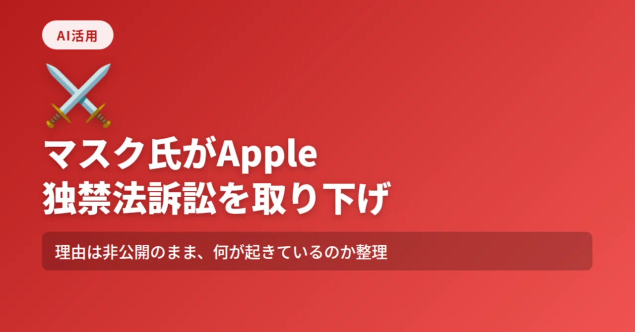 イーロン・マスク氏がApple独禁法訴訟を取り下げ。理由は非公開のまま、何が起きているのか整理してみた｜バム