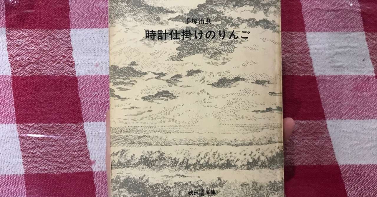 手塚治虫の 時計仕掛けのりんご を読んでみた Atsuko Nagai りんごをもっとたのしもう Note