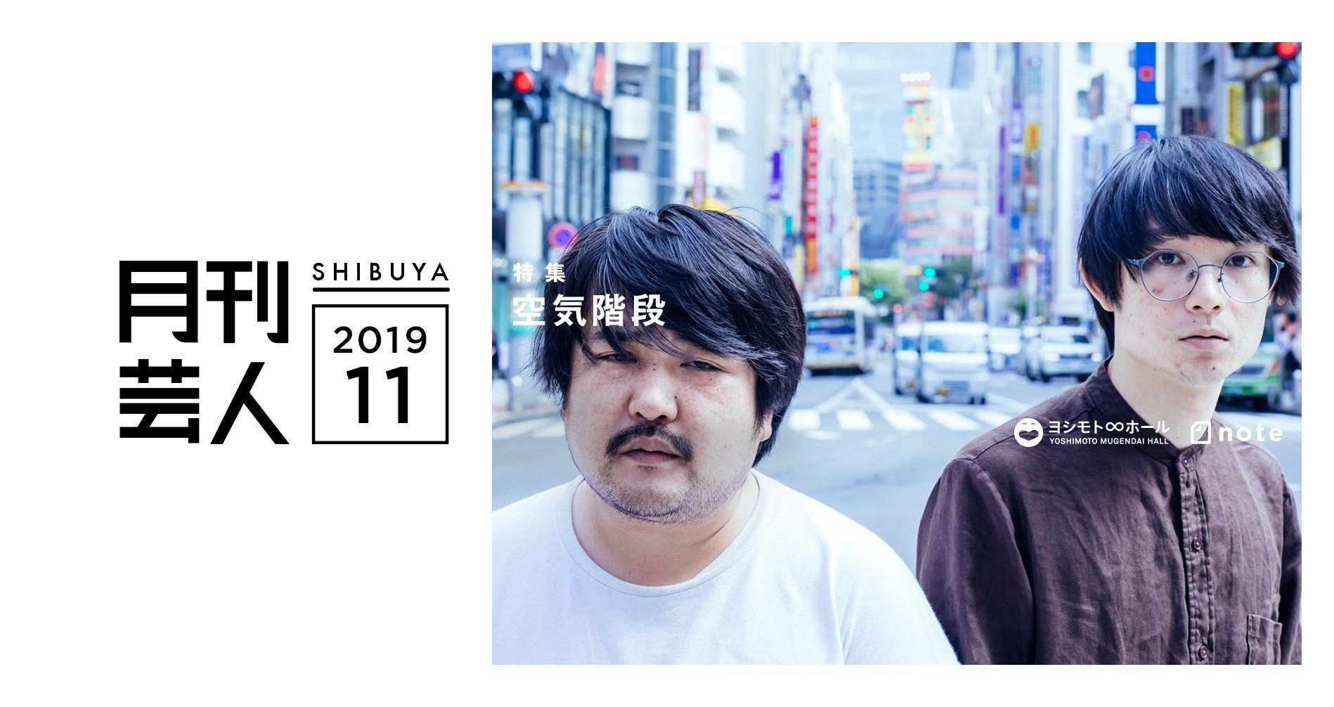 東京夜光花　吉本くじ　空気階段　水川かたまり　もぐら　直筆サイン入り 月刊芸人SHIBUYA11月号 - 空気階段｜月刊芸人｜note