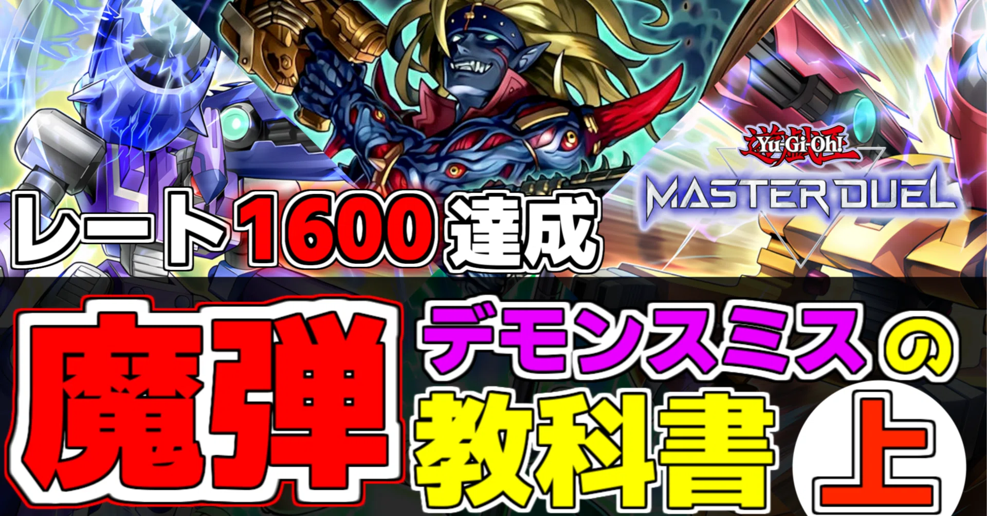 レート1600達成! MD魔弾デモンスミスの教科書 【上級編】- 魔弾磁石
