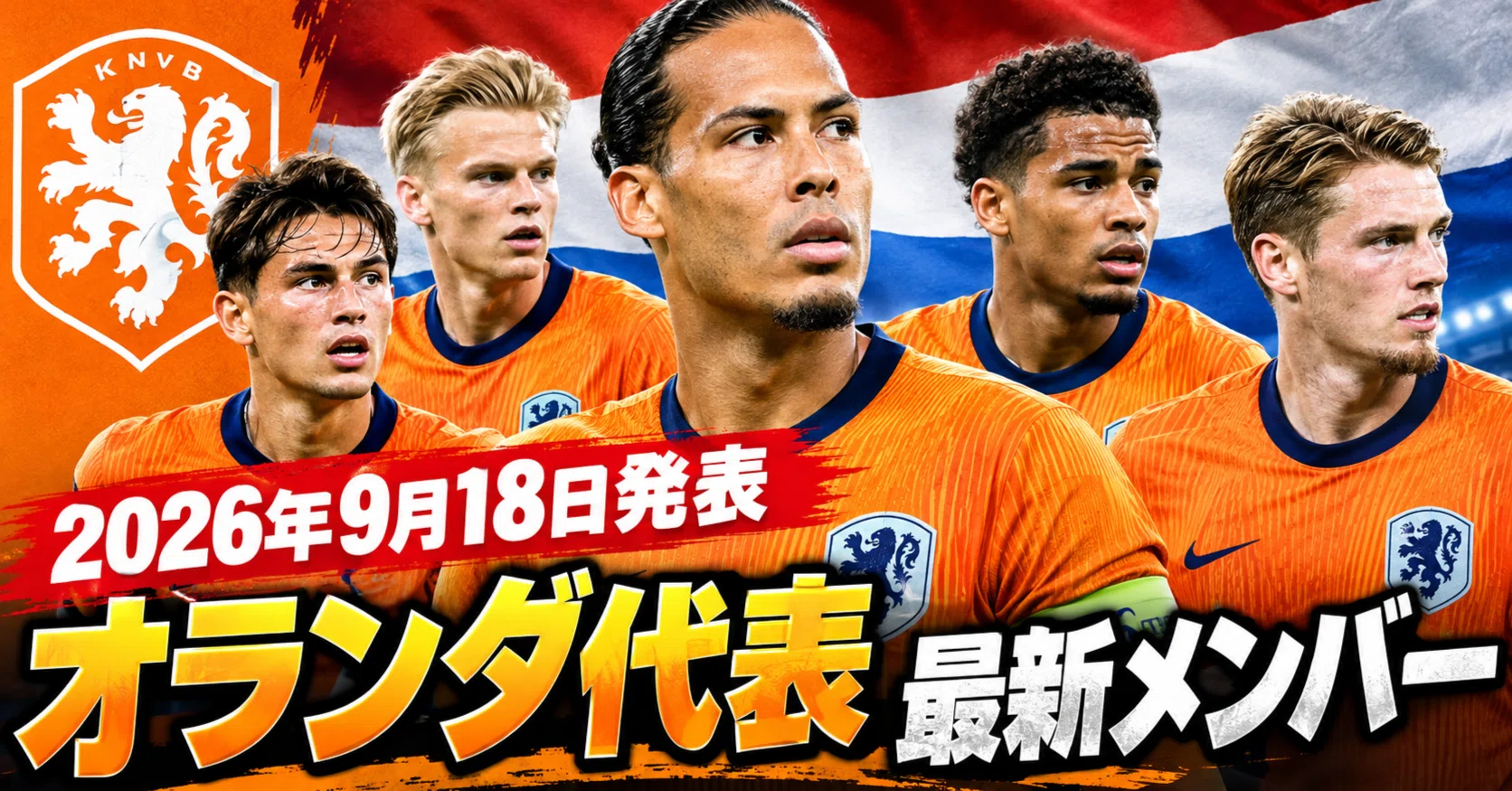 オランダ代表最新メンバー（2026.9.18発表）｜Football Nexus