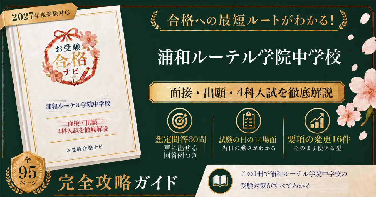 浦和ルーテル学院中学校】面接 想定問答60問｜入試は1月11日の一回きり
