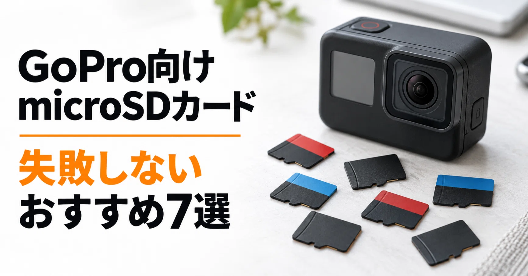 アクションカメラ向けmicroSDカードのおすすめ7選 GoPro・Insta360