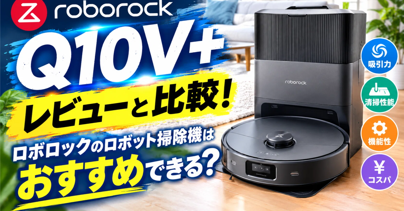 Q10V+】レビューと比較！ロボロックのロボット掃除機はおすすめできる