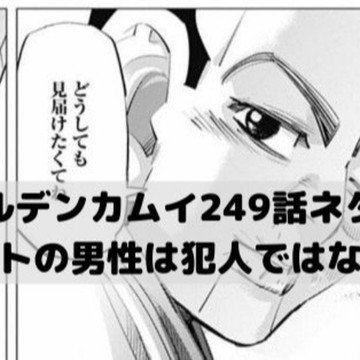 ゴールデンカムイネタバレ考察 ゴールデンカムイ 漫画ネタバレ考察 Note