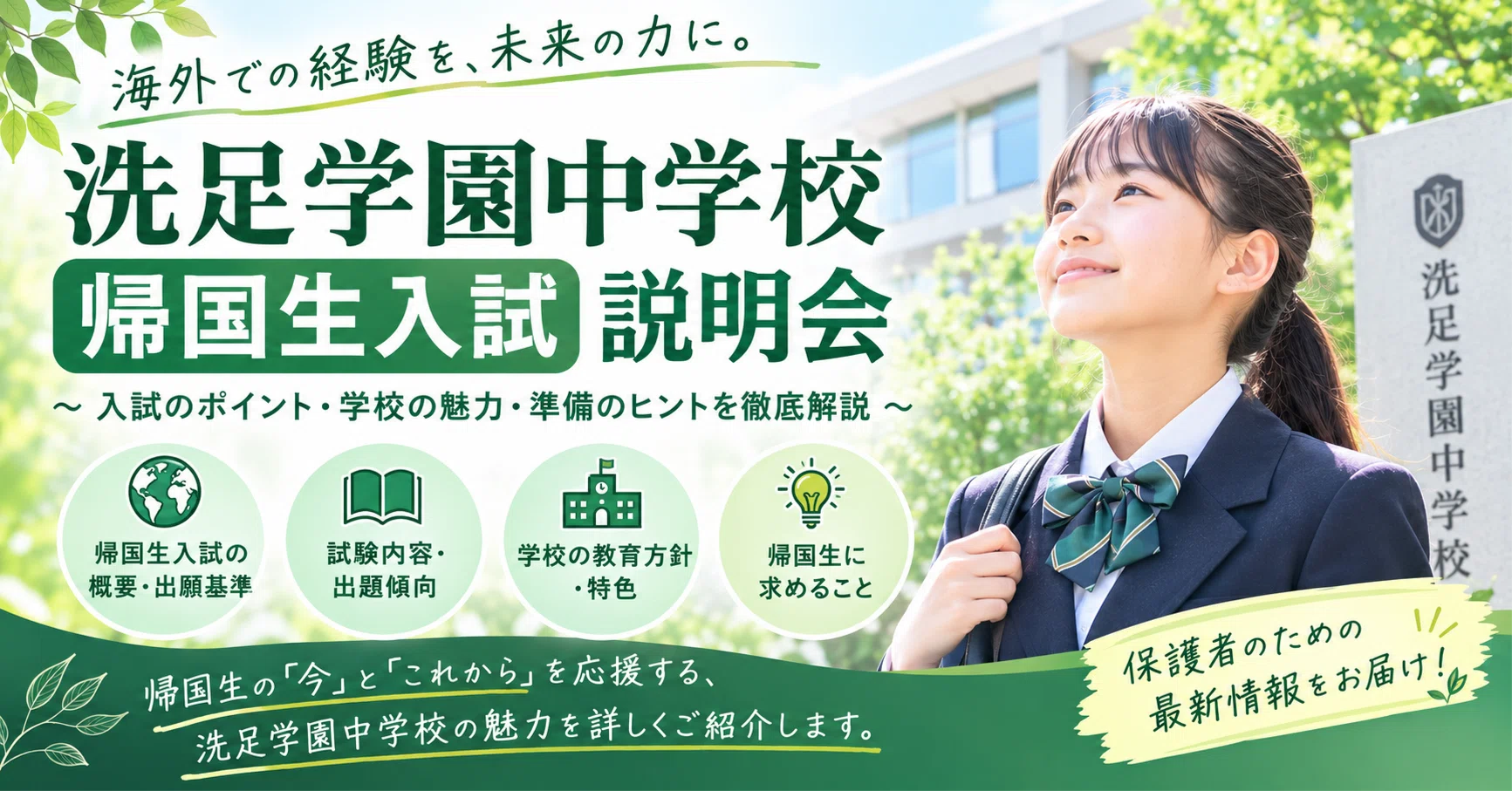 説明会レポート】洗足学園中学校｜帰国生の英語教育と海外大学進学