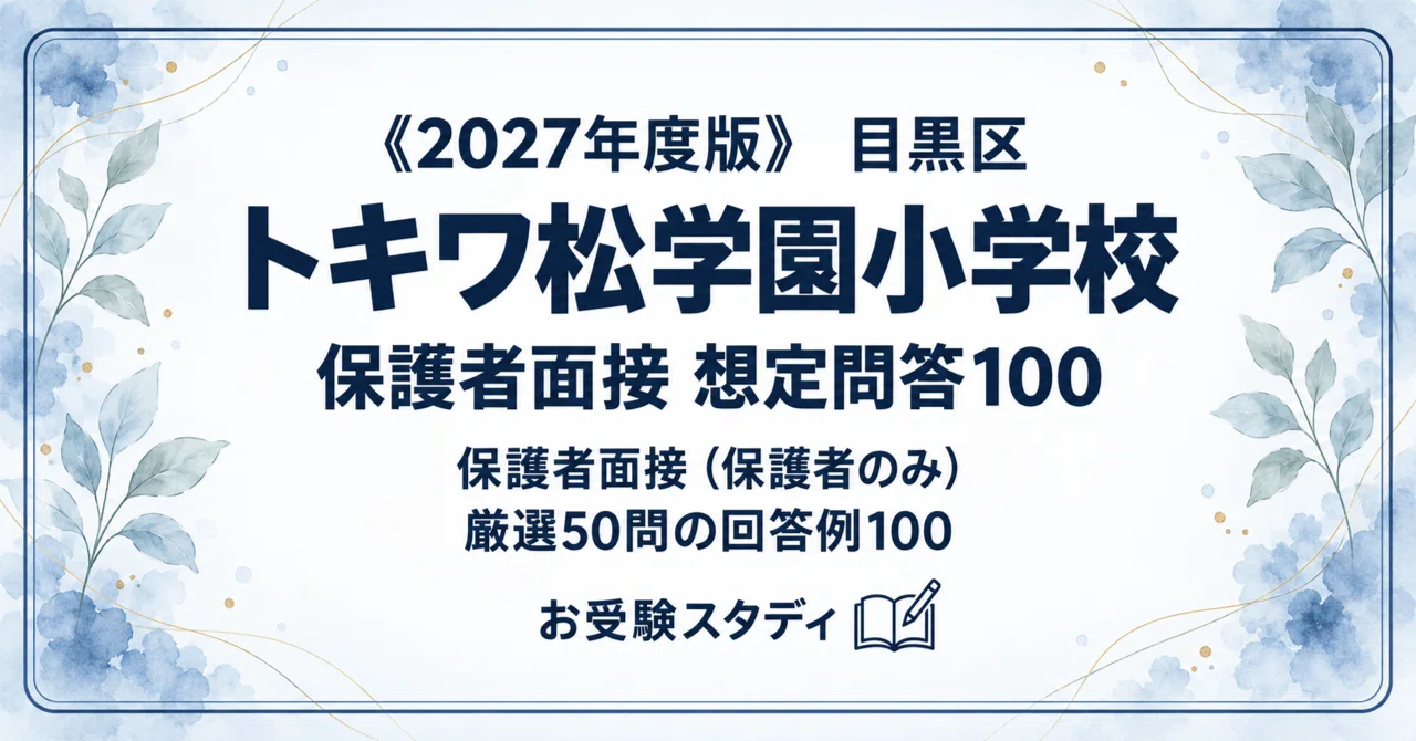 トキワ松学園小】保護者面接対策パーフェクトガイド｜厳選50問の回答例