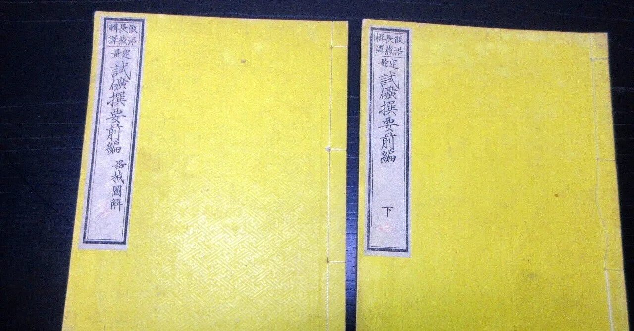 和本明治9年（1876）試金・試鉱術「定量試砿撰要前編」2冊/飯沼長蔵