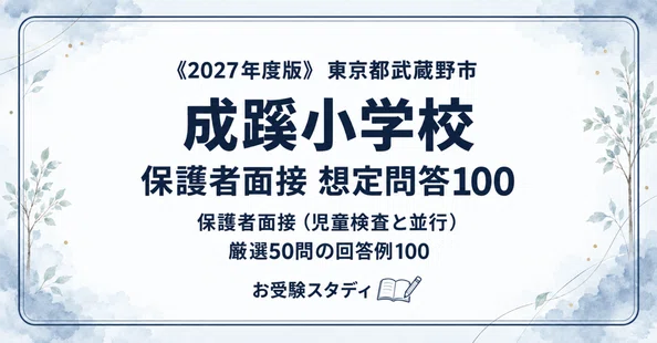 成蹊小学校】小学校受験 対策ガイド 3冊セット｜お受験スタディ｜note