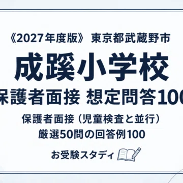 成蹊小学校】小学校受験 対策ガイド 3冊セット｜お受験スタディ｜note