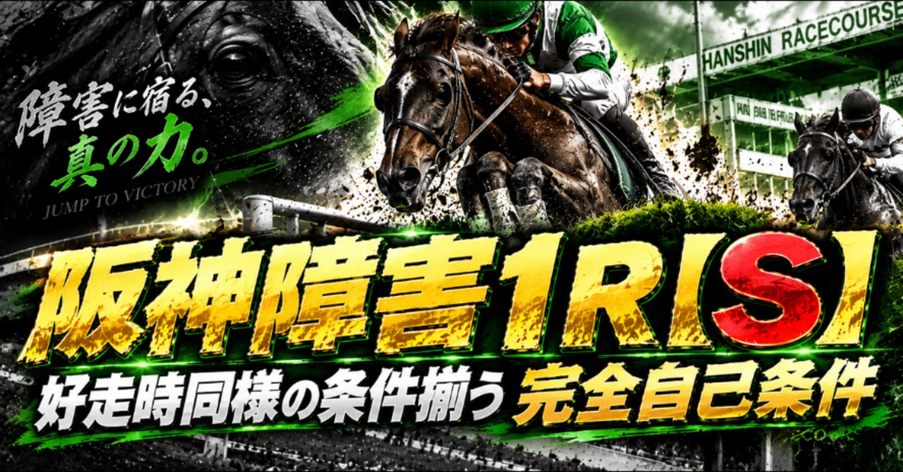 9/20 阪神障害1R【S】※再販売｜的中さん【的中率特化型競馬予想AI】