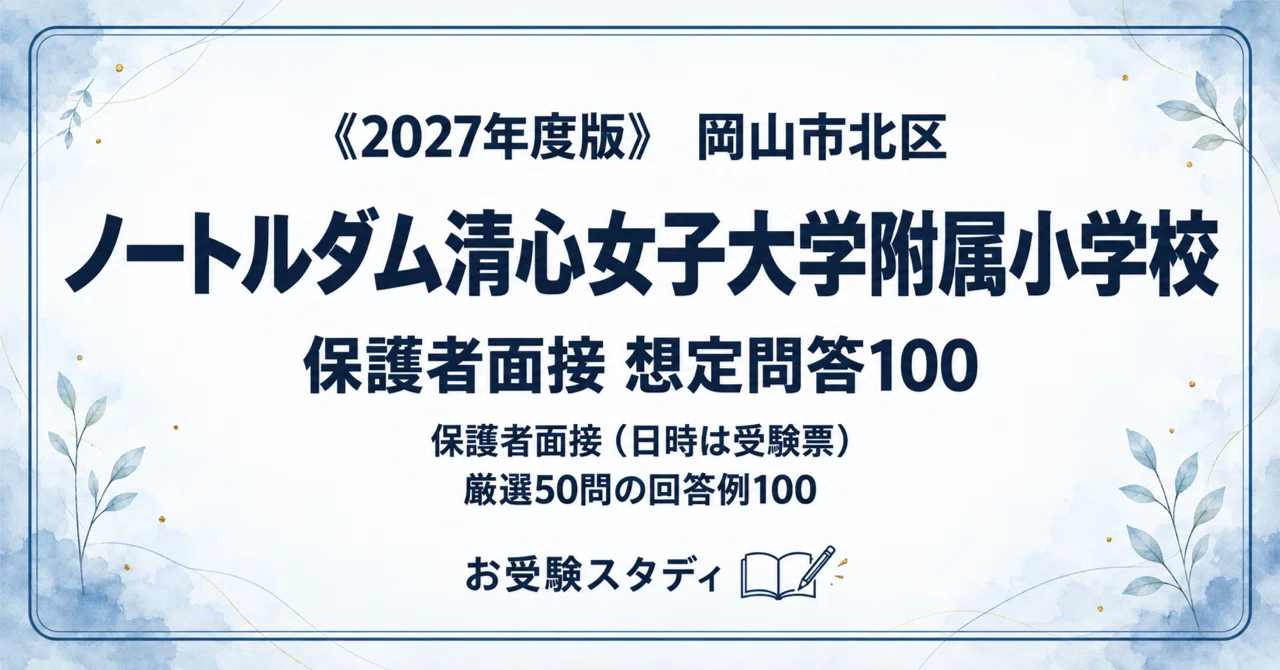 ノートルダム清心女子大学附属小学校】保護者面接対策パーフェクト
