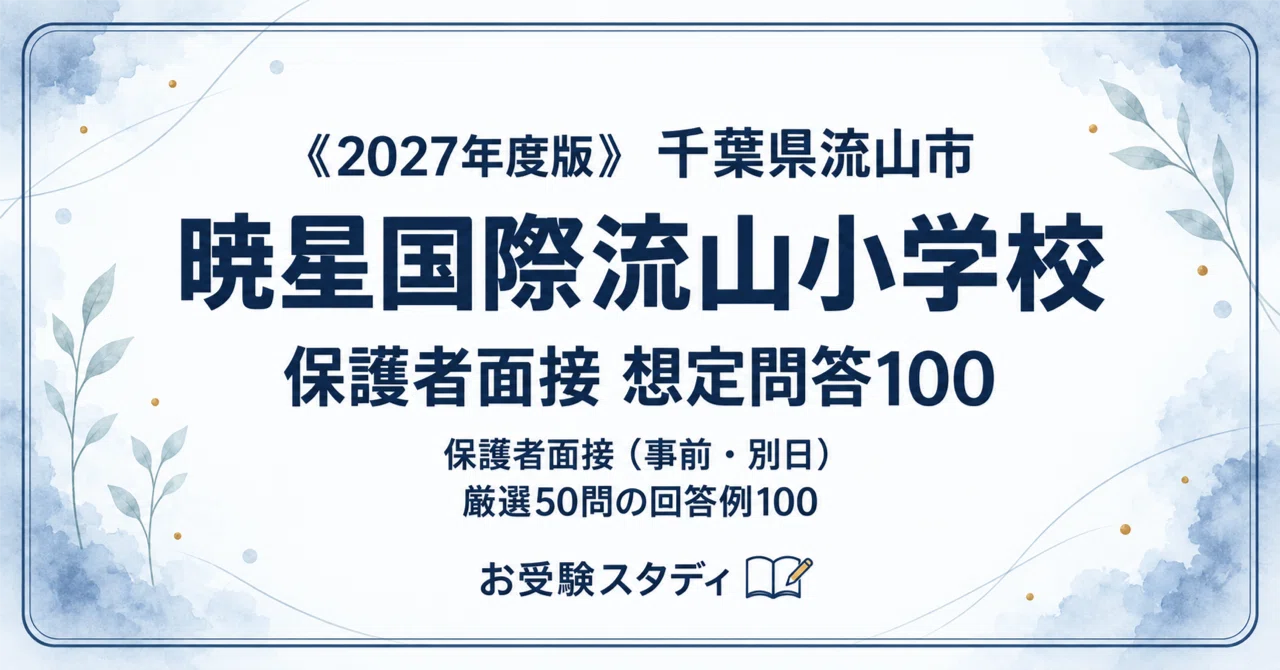 暁星国際流山小学校】小学校受験 対策ガイド 3冊セット｜お受験
