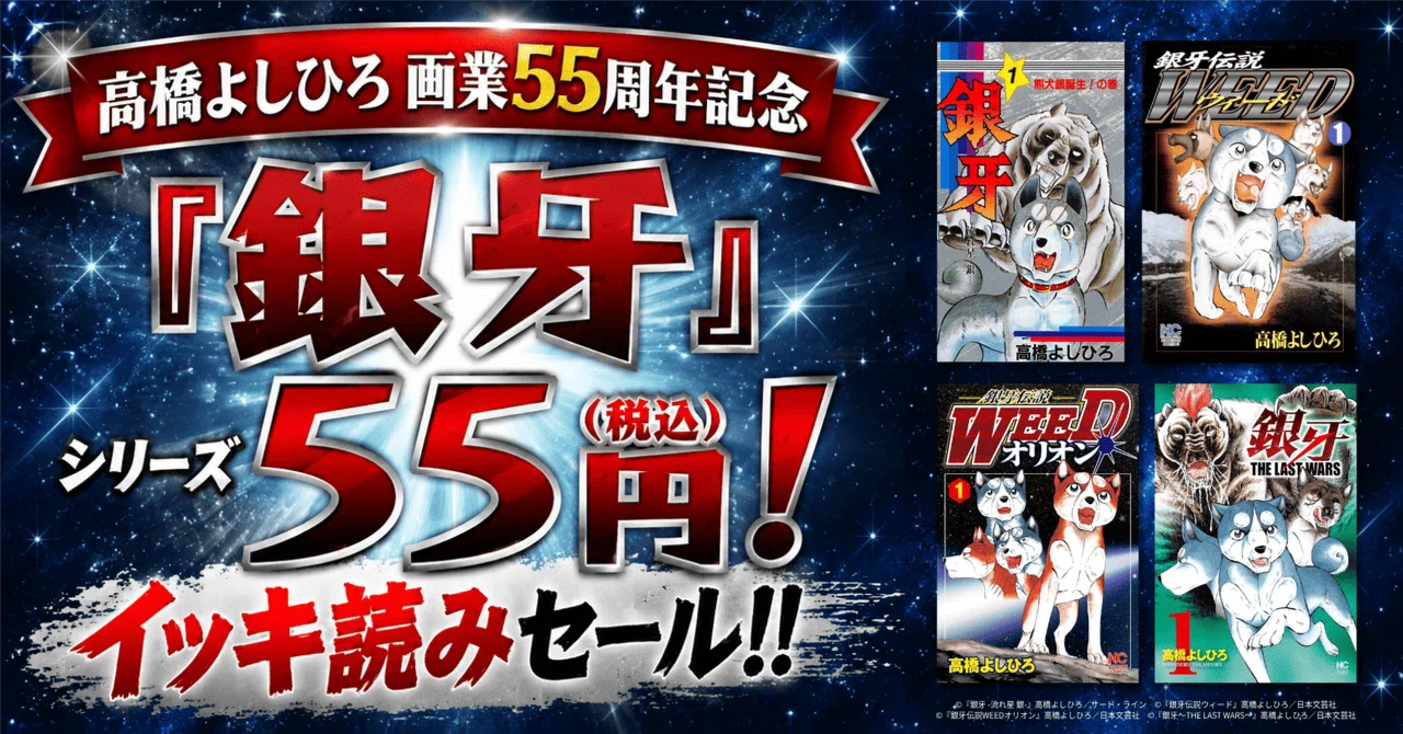 55円セール】高橋よしひろ画業55周年記念『銀牙』シリーズ55円！イッキ