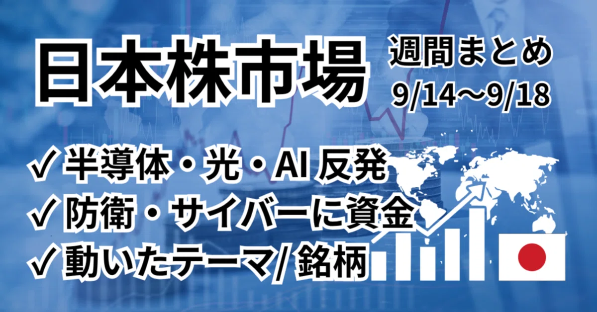 相場データCD-ROM 国内相場版 日本株・商品先物 日本株市場まとめ【週間まとめ｜9/14〜9/18】49テーマ上昇でも個別株は