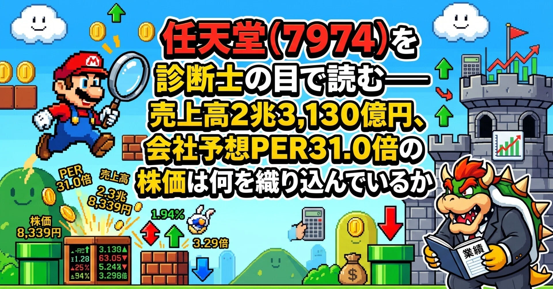 任天堂（7974）を診断士の目で読む——売上高2兆3,130億円、会社予想